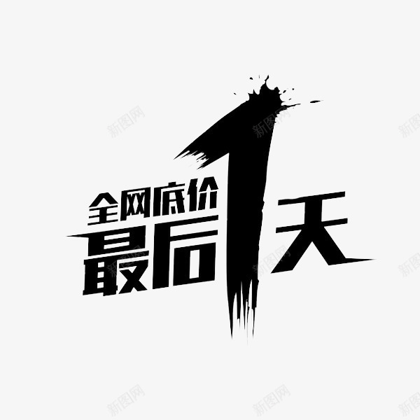 最后一天促销创意png免抠素材_88icon https://88icon.com 促销 广告 折扣 黑色字体