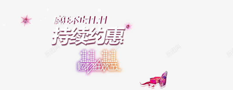 疯狂不止png免抠素材_88icon https://88icon.com 11 优惠券 促销海报 光棍节 双 双11 双11促销海报 双11来了 双11海报 双11狂欢 双11首页模板 双12 备战双11 持续约惠 狂欢盛典 疯狂 网购狂欢节 聚划算 购物狂欢节 预热
