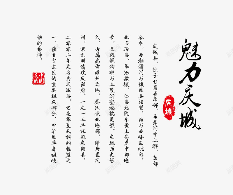 魅力庆城旅游文案排版png免抠素材_88icon https://88icon.com 书法字 文字排版 旅游攻略 旅游景点 魅力庆城