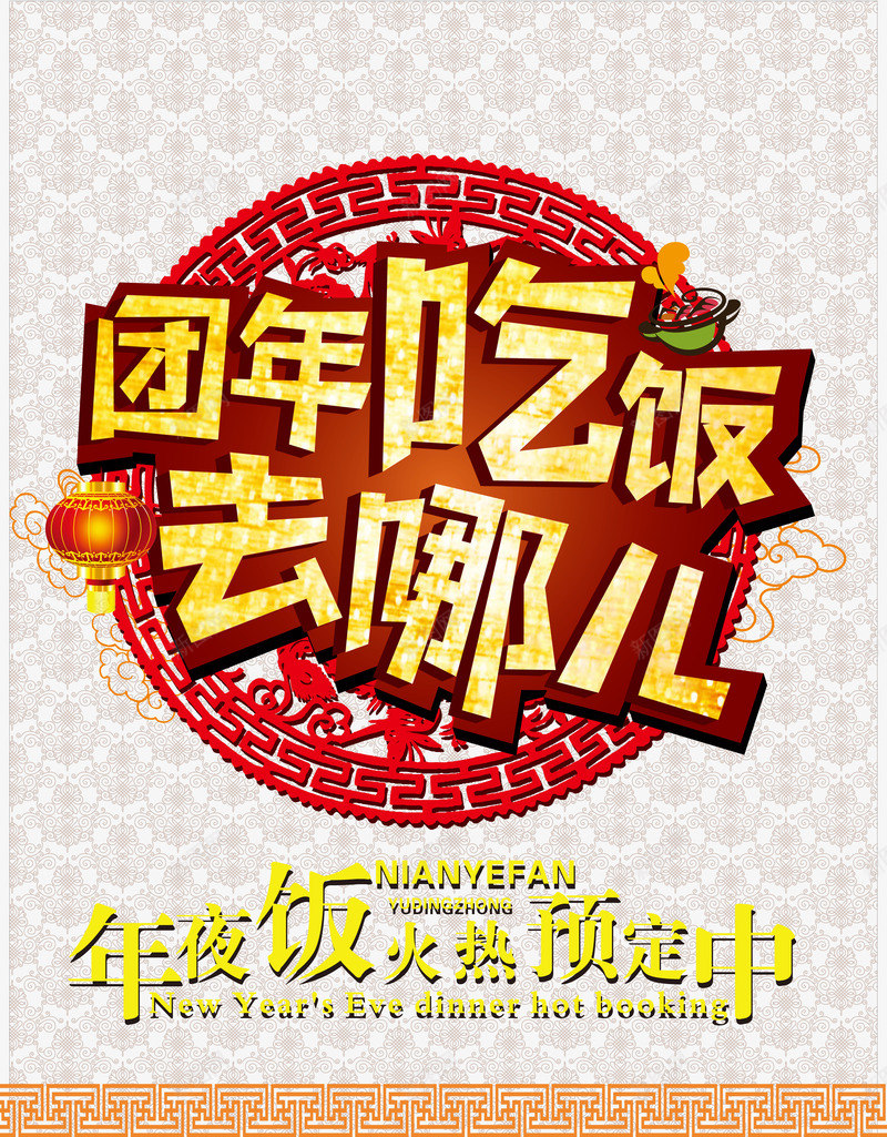 年夜饭预订广告png免抠素材_88icon https://88icon.com 中国风 去哪儿 团年吃饭 大红灯笼 新年快乐