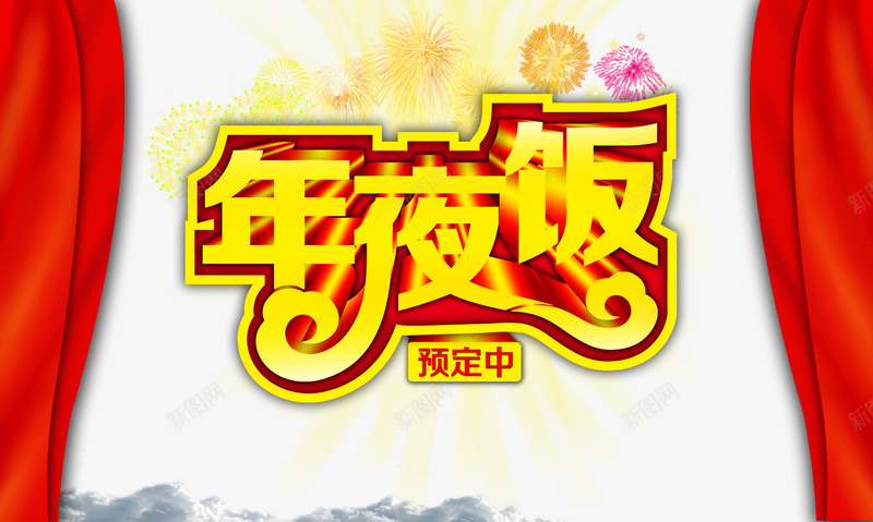 年夜饭png免抠素材_88icon https://88icon.com 团拜会 大年夜 大盛宴 年夜饭展架 年夜饭酒席 新年 春节 过年 酒席 除夕