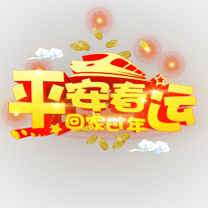 平安春运回家过年艺术字png免抠素材_88icon https://88icon.com 春节 春运 过年