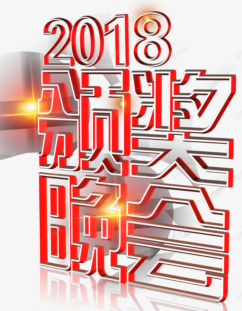 颁奖晚会年会主题艺术字png免抠素材_88icon https://88icon.com 2018 年会 年会主题 晚会 狗年 艺术字 颁奖 颁奖晚会