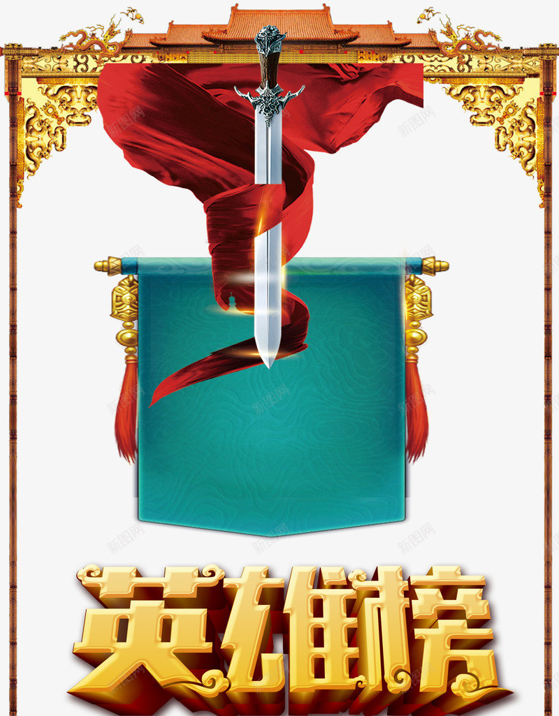 英雄榜字体png免抠素材_88icon https://88icon.com 中国风 古建筑 宝剑 排行榜 红丝带 英雄