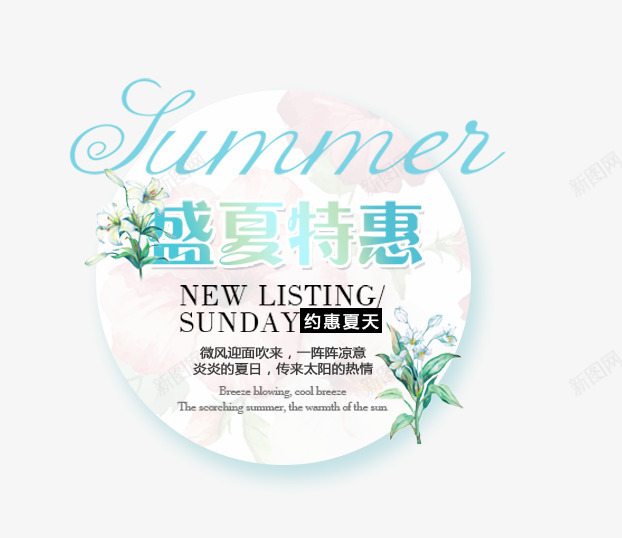 盛夏特惠png免抠素材_88icon https://88icon.com 女装主题 文字排版 盛夏特惠