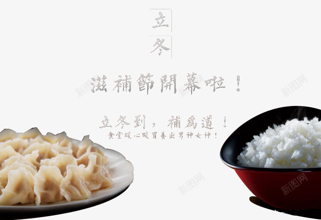 立冬滋补节开幕png免抠素材_88icon https://88icon.com 一碗米饭 二十四节气 二十四节气之立冬 滋补节 立冬 立冬到 立冬吃饺子 立冬节 米饭 节气 饺子