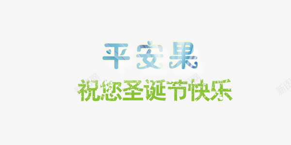 平安夜艺术字png免抠素材_88icon https://88icon.com 创意字 圣诞节 字体 平安果 艺术字