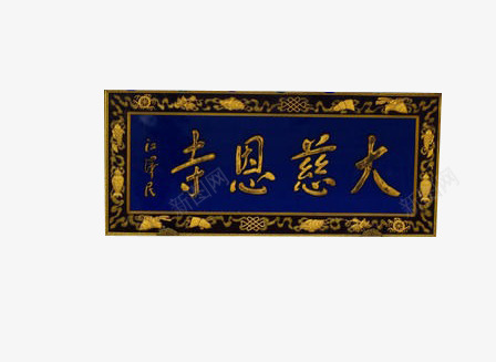 大慈恩寺png免抠素材_88icon https://88icon.com 佛教 木质 蓝色 门匾 雕刻