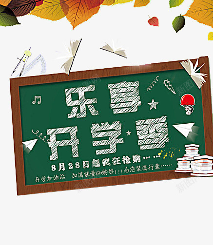 乐享开学季png免抠素材_88icon https://88icon.com 书本 尺子 开学 开学季 树叶 漂浮 疯狂抢购 粉笔字 黑板