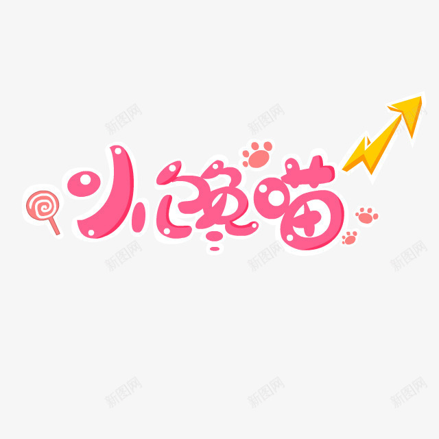 小馋猫卡通字体png免抠素材_88icon https://88icon.com 卡通 字体 设计