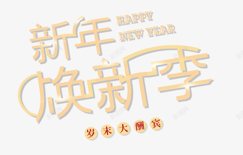 新年焕新季创意艺术字psd分层图png免抠素材_88icon https://88icon.com 创意艺术字 岁末大酬宾 新年大促 新年焕新季 新年钜惠 春节盛惠
