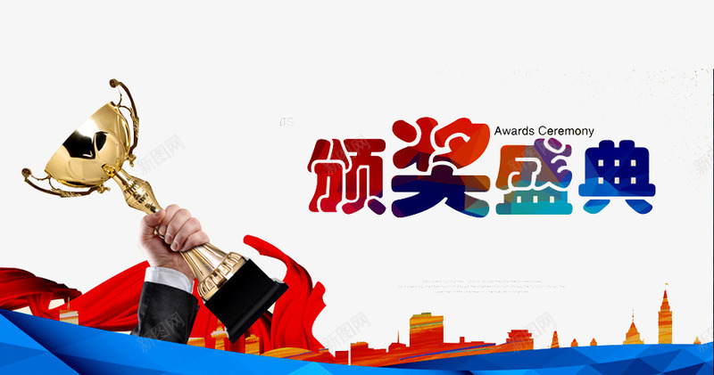 颁奖盛典png免抠素材_88icon https://88icon.com 奖杯 奖牌 年会 建筑 房子 荣耀 荣誉 表彰 表彰会 表彰大会 颁奖