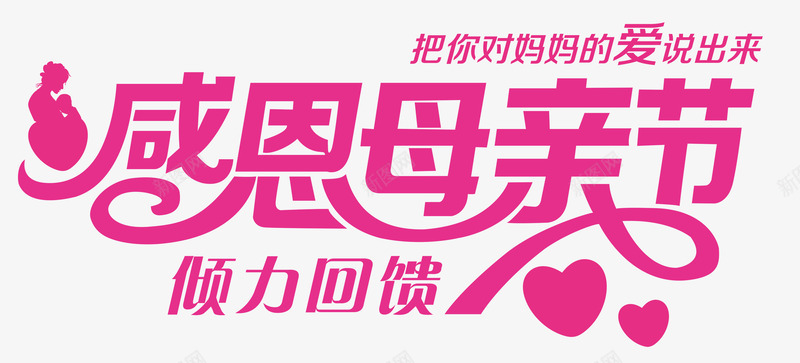 感恩母亲节玫瑰色创意字体png免抠素材_88icon https://88icon.com 感恩母亲节字体 感恩母亲节玫瑰色创意 感恩母亲节玫瑰色创意字体 感恩母亲节玫瑰色字体