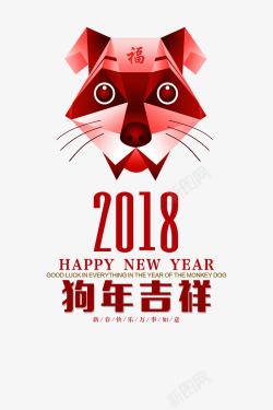 2018年新年快乐png图片下载 2018年新年快乐素材