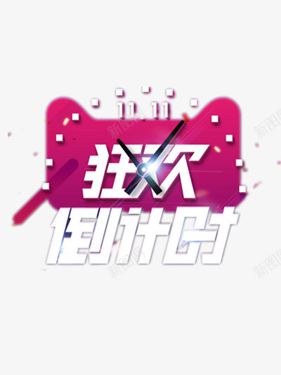 双十一png免抠素材_88icon https://88icon.com 双十一狂欢 双十一艺术字 店铺折扣