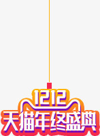 双12天猫年终盛典艺术字png免抠素材_88icon https://88icon.com 12 年终 盛典 艺术