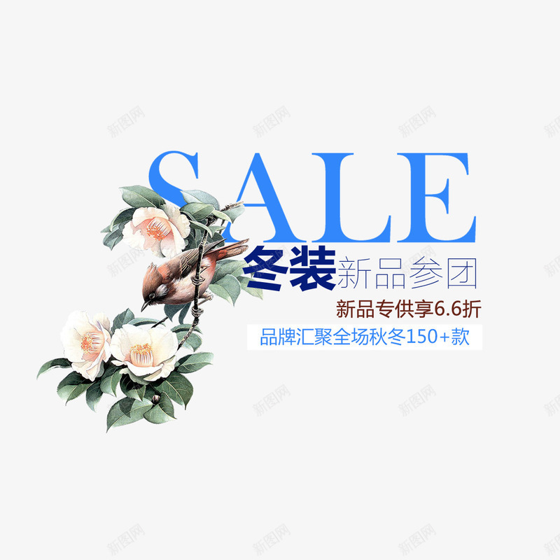 冬装新品参团艺术字免费png免抠素材_88icon https://88icon.com 免扣图片 免费 免费下载 免费图片 免费素材 冬季新品 参团 新品推出 艺术字 花鸟