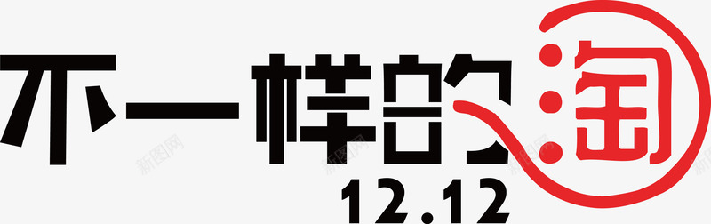 淘宝不一样的双12png免抠素材_88icon https://88icon.com 12 一样 双12 淘宝