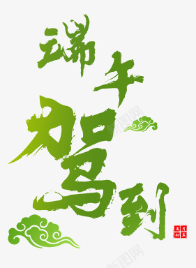 五月五端午驾到png免抠素材_88icon https://88icon.com 五月初五 印章 字 祥云 端午 粽子 驾到