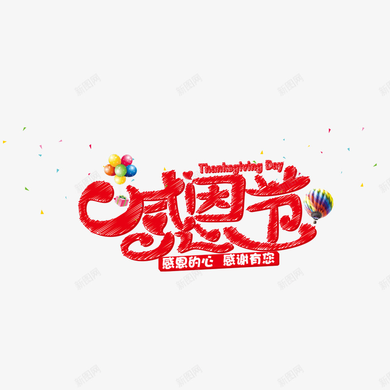 感恩的心感谢有你png免抠素材_88icon https://88icon.com 感恩节 感恩节素材 气球 热气球 红色