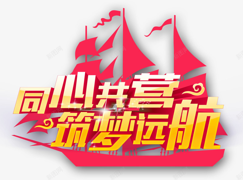 2018年会主题同心共营筑梦png免抠素材_88icon https://88icon.com 2018年会 2018年会主题 同心共营 同心共营筑梦远航年会主题 同心共营筑梦远航艺术字免费下载 字体设计 帆船 海报字体设计 筑梦远航 艺术字