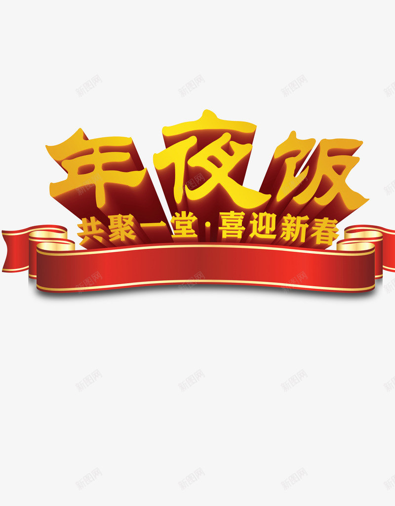 春节年夜饭文字图png免抠素材_88icon https://88icon.com 年夜饭免抠图素材 文字免抠图素材 春节文字素材 春节素材