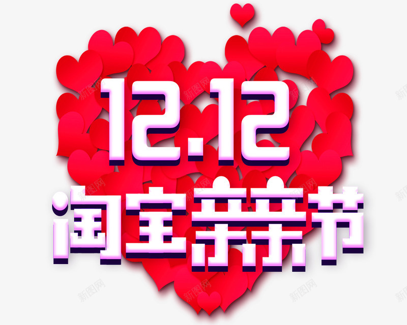 1212淘宝亲亲节png免抠素材_88icon https://88icon.com 亲亲节 双12 双十二海报 淘宝 立体字 艺术字 透明背景