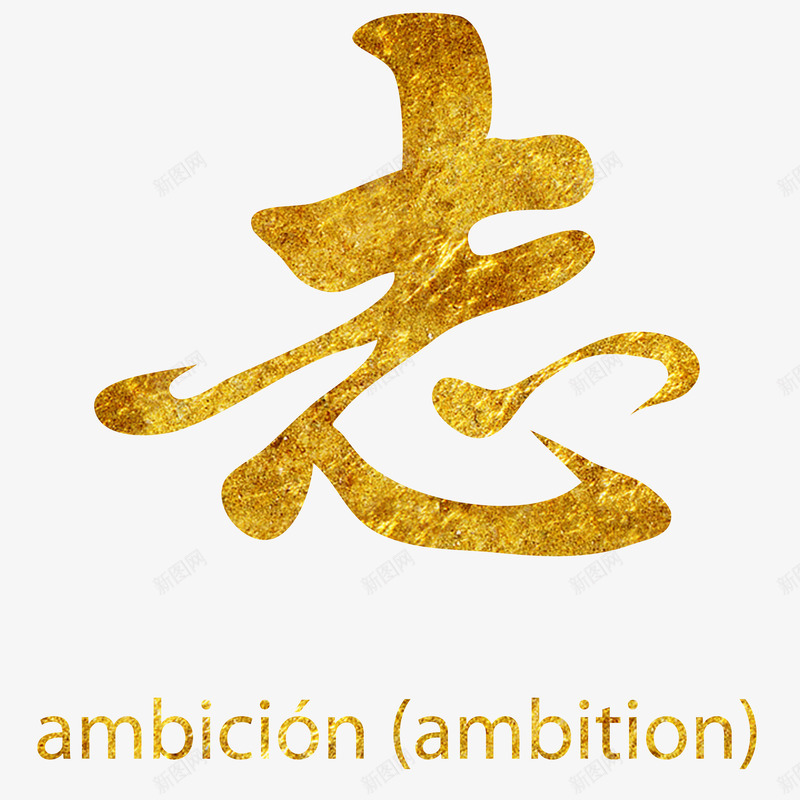 金箔字png免抠素材_88icon https://88icon.com 中文 书法 金箔字
