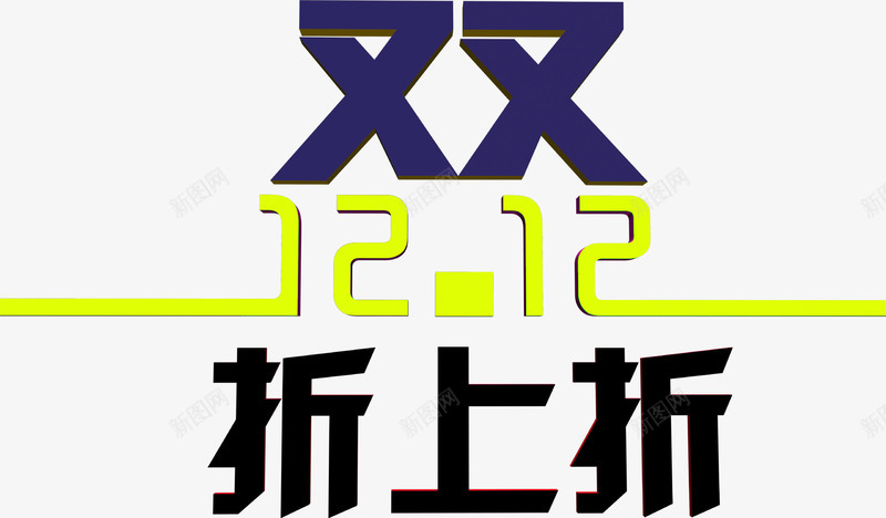 双12折上折字体png免抠素材_88icon https://88icon.com 12 字体 设计