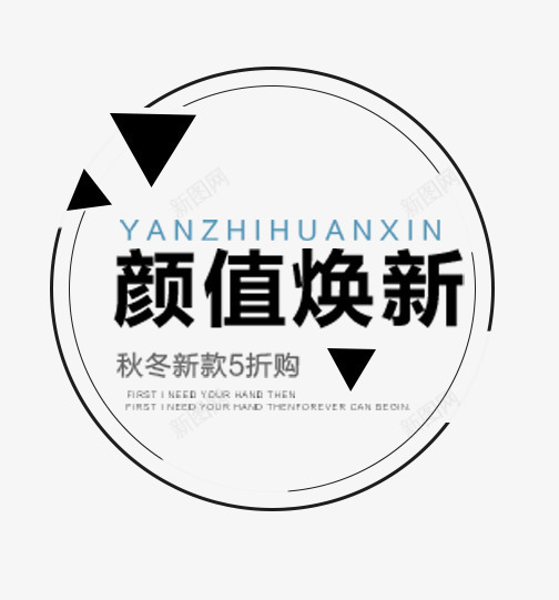 颜值焕新png免抠素材_88icon https://88icon.com 主题 女装主题 字体排版 文字排版 秋冬新款 秋天主题 艺术字 颜值焕新