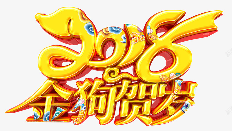 贰零壹捌金狗贺岁png免抠素材_88icon https://88icon.com 2018 中国风 祥云 艺术字 金狗贺岁 黄色字