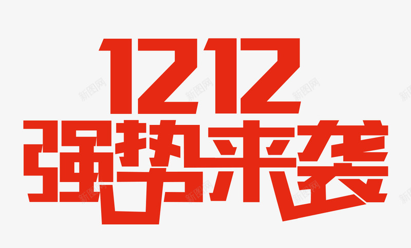 红色双12强势来袭png免抠素材_88icon https://88icon.com 促销 免抠图 双12强势来袭 天猫 效果图 文字 淘宝 艺术字 装饰图 装饰画