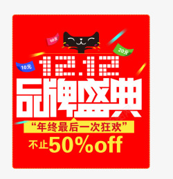 双12品牌盛典png图片下载 双12品牌盛典素材
