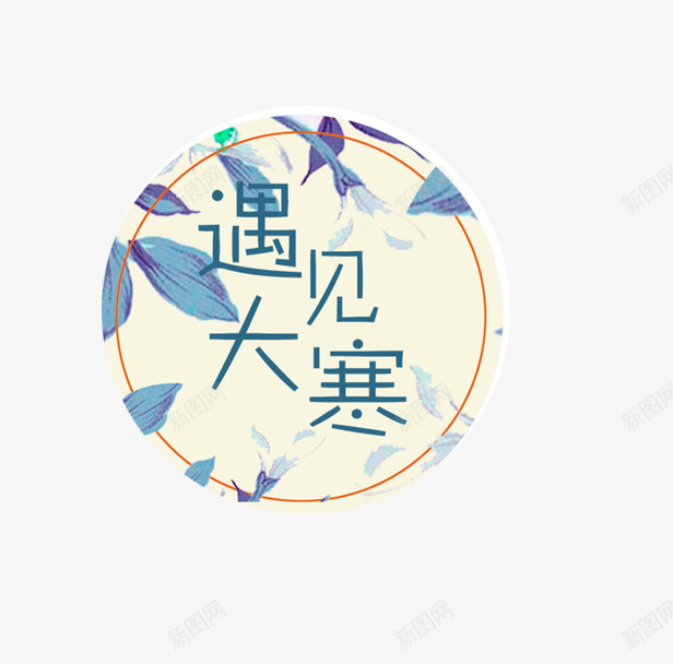 中国传统节日大寒艺术字png免抠素材_88icon https://88icon.com 中国 传统节日 大寒 标签 树叶装饰 艺术字
