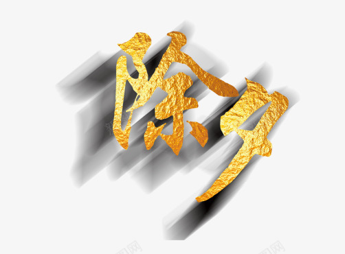 2018除夕金色字体png免抠素材_88icon https://88icon.com 2018 2018新年字体设计 字体设计 艺术字 除夕 除夕字体投影 除夕字体设计 除夕艺术字 除夕金色字体设计