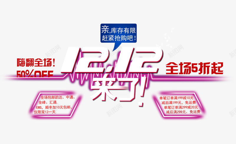 双12来了png免抠素材_88icon https://88icon.com 促销 促销海报 双12促销图片 双12海报库图片 淘宝天猫双12