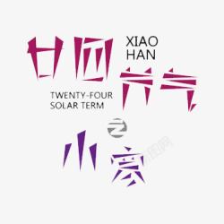 二十四节气之小寒png图片下载 二十四节气之小寒素材