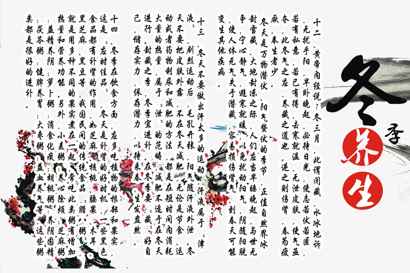 冬季养生psd免抠素材_88icon https://88icon.com 中医 中医四季养生 养生 养生展板 养生海报 冬季养生图片 四季养生 宣传牌 展板 展板模板 广告设计 梅花 水墨画 腊梅