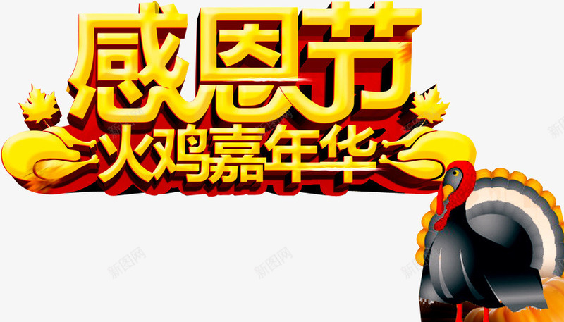 火鸡嘉年华png免抠素材_88icon https://88icon.com 嘉年华 嘉年华促销 嘉年华单张 嘉年华活动 嘉年华海报 快乐嘉年华 感恩节 欢乐嘉年华 火鸡 社团嘉年华 立体星星