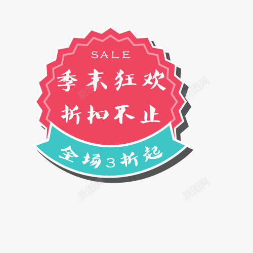 全场3折png免抠素材_88icon https://88icon.com 全场3折 季未狂欢 折扣不止 文字创意 红色 艺术字