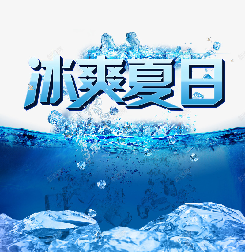 夏季冰爽夏日艺术字文字排版文案png免抠素材_88icon https://88icon.com 冰爽夏日 夏季 文字排版 文案 艺术字