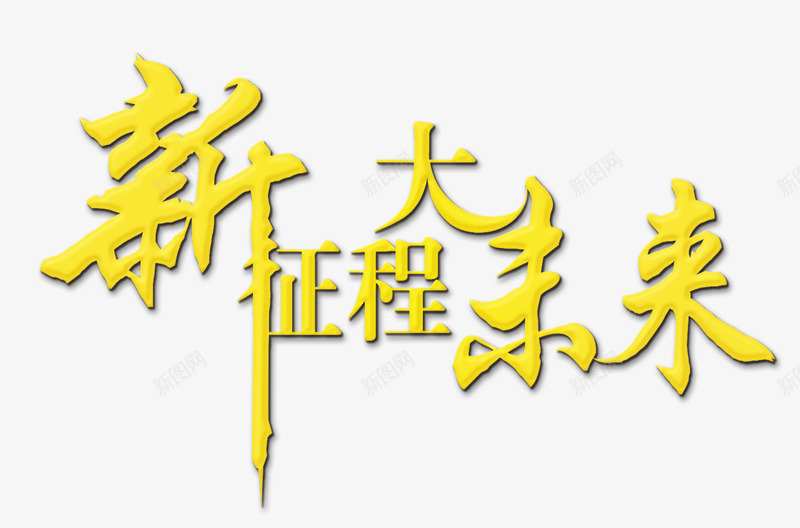 新征程大未来艺术字png免抠素材_88icon https://88icon.com 喜庆节日 新年主题 新年创意海报 新年广告素材 新年春节PSD素材免费下载 新年活动 新征程大未来 春节海报