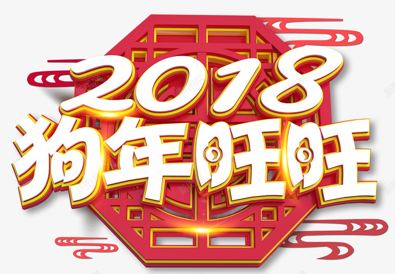 2018狗年年会展板png免抠素材_88icon https://88icon.com 2018 2018年 卡通狗 吉犬贺岁 狗年 狗年台历 狗年吉祥 狗年吉祥物