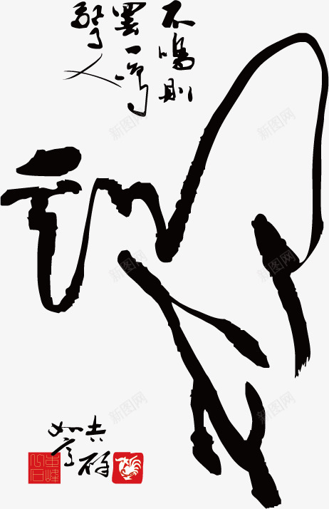 十二生肖书法png免抠素材_88icon https://88icon.com 中国风 书法 创意象形文字 十二生肖 文字 毛笔字 生肖 设计 酉鸡 鸡