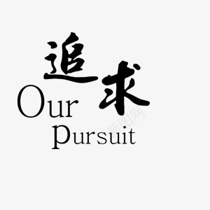 中国风毛笔商业追求艺术字png免抠素材_88icon https://88icon.com 中国风 书法 商业 毛笔 艺术字 追求 追求毛笔字艺术字 追求艺术字 追求艺术字中国风 追求艺术字书法 黑色