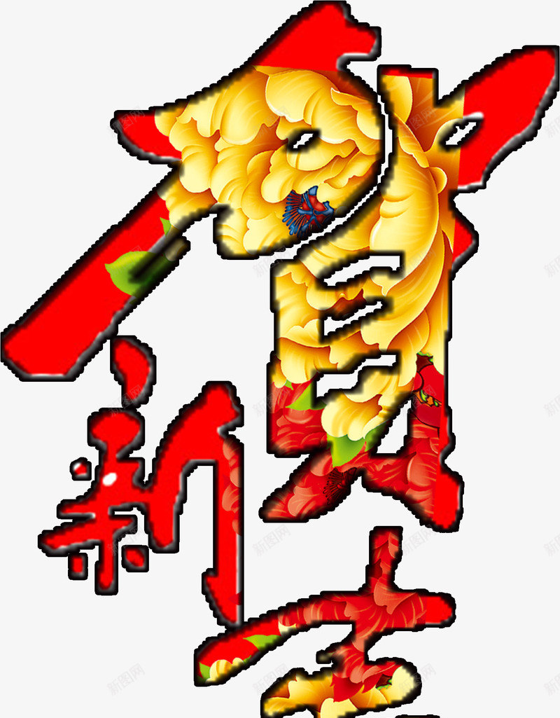 2黄1红牡丹描黑贺新春png免抠素材_88icon https://88icon.com 免费psd 年会 新年 新春 艺术 装饰