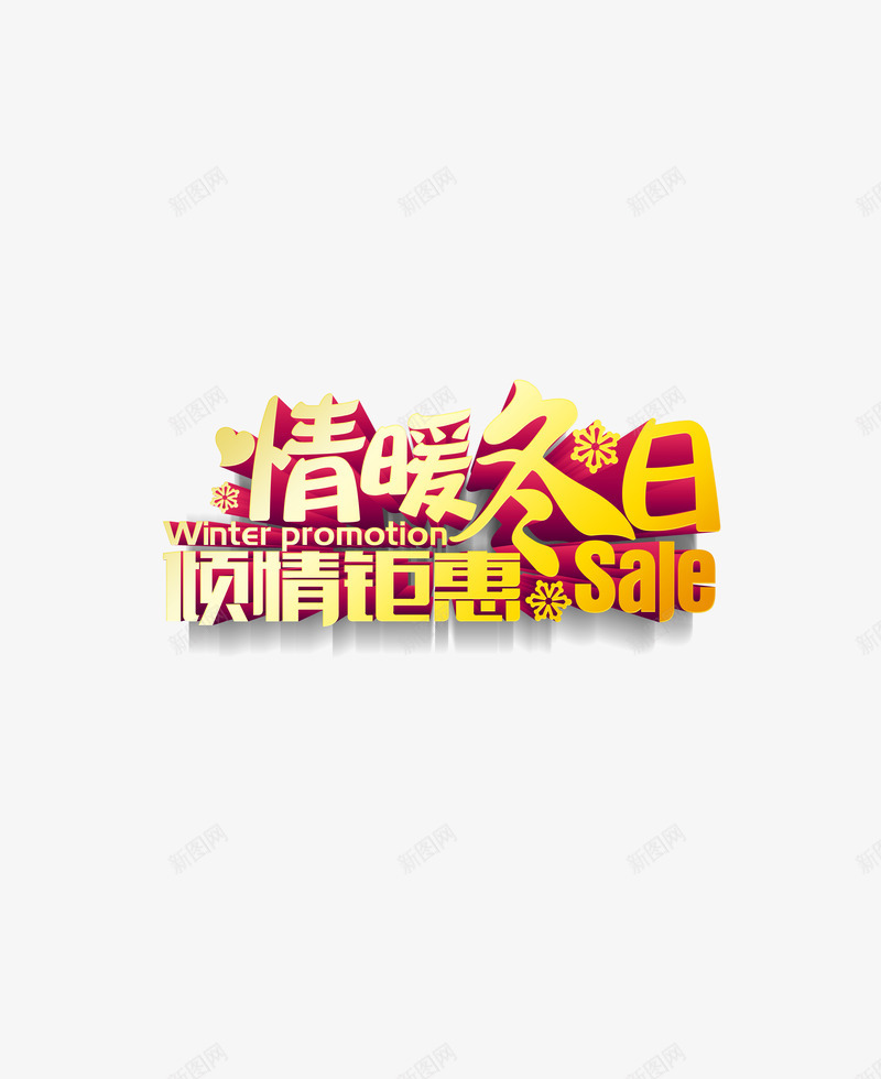金色情暖冬日艺术字png免抠素材_88icon https://88icon.com 优惠 促销 冬 冬日 艺术字 金色