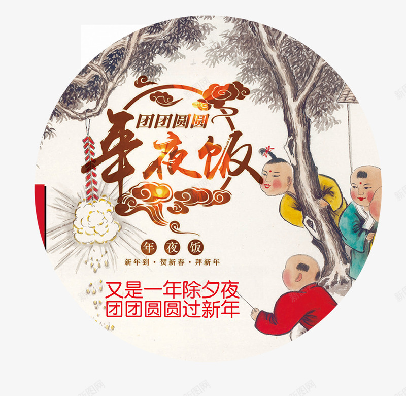 2018狗年主题png免抠素材_88icon https://88icon.com 2018 主题 创意字体 字体设计 年夜饭 文字排版 新年 狗年 艺术字 过年 除夕