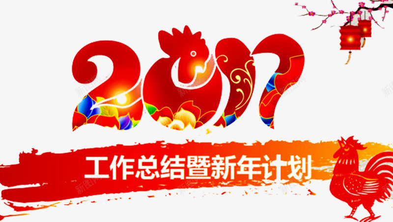 新年计划png免抠素材_88icon https://88icon.com 公鸡 奖杯 年会 总结 新年计划 福 花纹 荣耀 荣誉 表彰 表彰会 表彰大会 颁奖