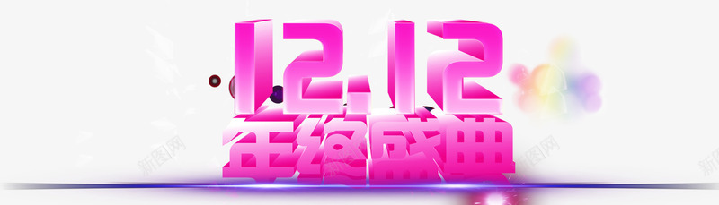 1212年度盛典psd免抠素材_88icon https://88icon.com 1212 双12 双十二 双十二标志 年度盛典